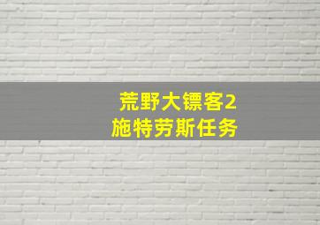 荒野大镖客2 施特劳斯任务